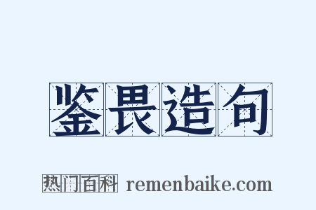 鉴畏造句是什么意思的图片